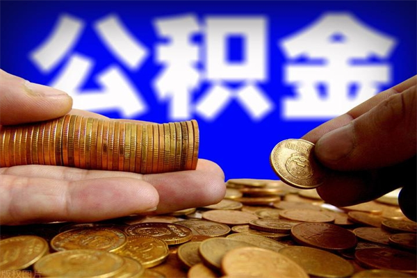 沁阳离职后公积金到哪里取（离职了公积金怎么去取）